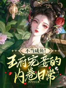 A Concubine's Competitive Life in the Prince's Household
