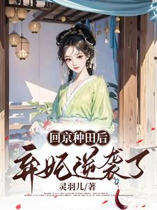 After returning to the capital to farm, the abandoned concubine made a comeback.