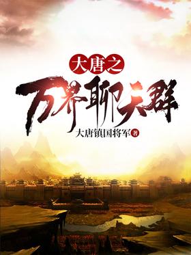 Chat Group of Myriad Worlds of Tang Dynasty