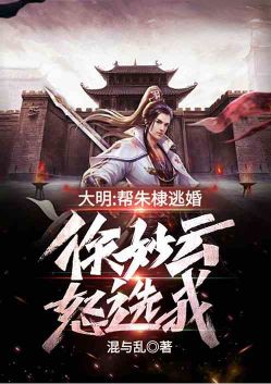 Daming: Helping Zhu Di escape marriage, Xu Miaoyun angrily chose me