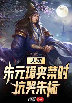 Daming: Zhu Yuanzhang cried for Zhu Biao when he picked up vegetables