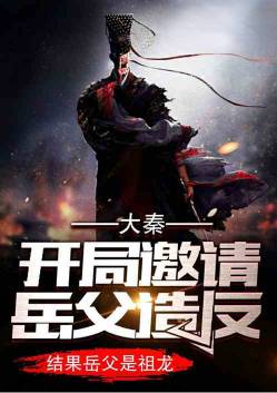 Daqin: At the beginning, the father-in-law was invited to rebel, but the father-in-law turned out to