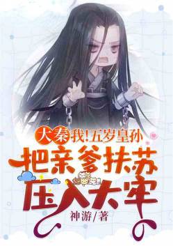 Daqin: Five-year-old grandson of the emperor, put his own father in prison