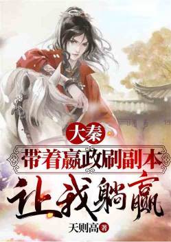 Daqin: Take Yingzheng to play the dungeon, let me lie down and win