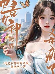 E-Sports Goddess Cross-Border Killing Goes Crazy