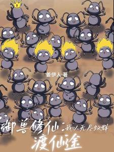 Evil Dao Xiuxian: I can giantize elixirs and exotic beasts