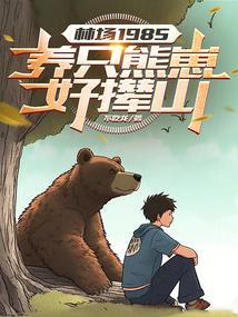 Forest Farm 1985: Raise a bear cub to climb the mountain
