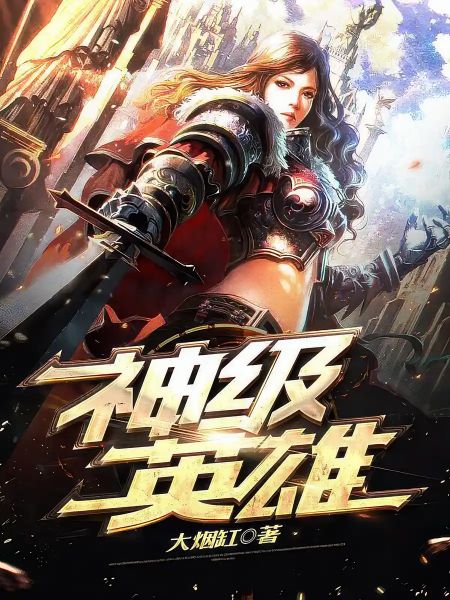 God Rank Hero