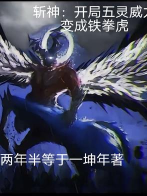 Godslayer: At the start, the power of the Five Elements transforms into Iron Fist Tiger.