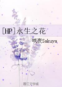 [HP] Flower of Eternal Life