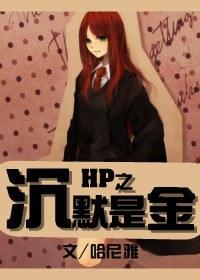 HP's Silence is Gold