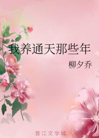 I raised Tongtian for those years