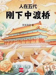 I was living in the Five Dynasties period, just after crossing the Zhongdu Bridge.