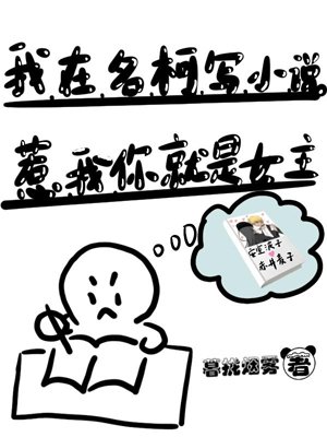 I'm writing a novel in Ming Ke, if you mess with me, you'll be the heroine