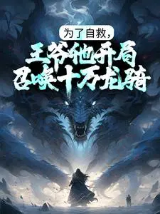 In order to save himself, the prince summoned 100,000 dragon riders at the start.