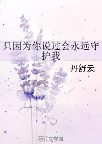Just because you said you will always protect me