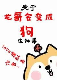 [Korean Entertainment] About the fact that Brother Long will become a dog