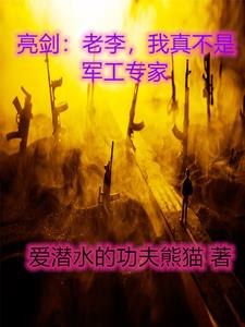 Liang Jian: Lao Li, I'm really not a military expert