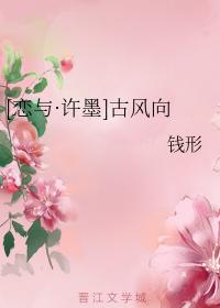 [Love and Xu Mo] Ancient Trends