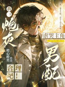 Me! The cannon fodder male supporting role, it's reasonable for me to torture the protagonist t