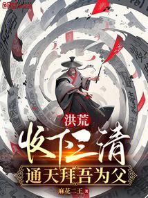 Prehistoric: Accept the Three Pure Ones, Tongtian worships me as his father