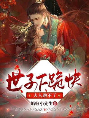 Prince, kneel down quickly, the lady can't run away