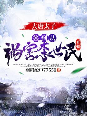 Prince of the Tang Dynasty: Signing in began with harming Li Shimin