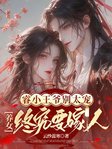 Prince Rui, don't spoil your adopted daughter too much: she will eventually get married