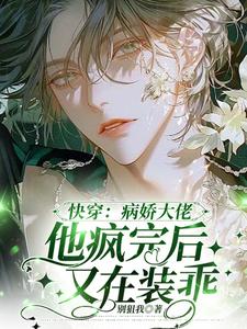 Quick Transmigration: The Yandere Boss Pretends to Be Well After He's Gone Mad