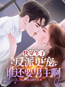 Quickly wear a child, the villain is more favored, who wants the male protagonist?