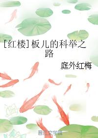 [Red House] Ban'er's Road to Imperial Examination