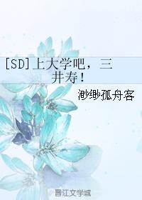 [SD] Go to college, Shou Mitsui!