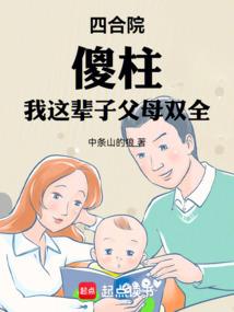 Siheyuan, Shazhu: I have both parents in this life