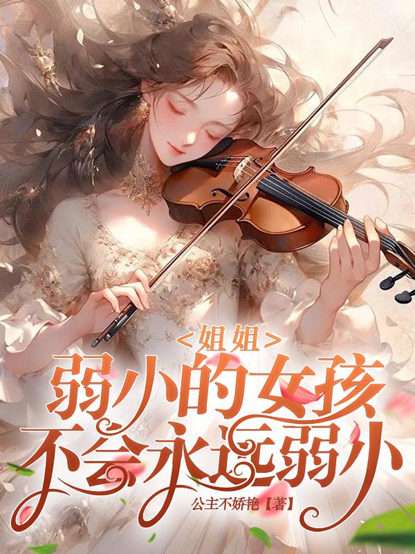 Sister, a weak girl will not be weak forever