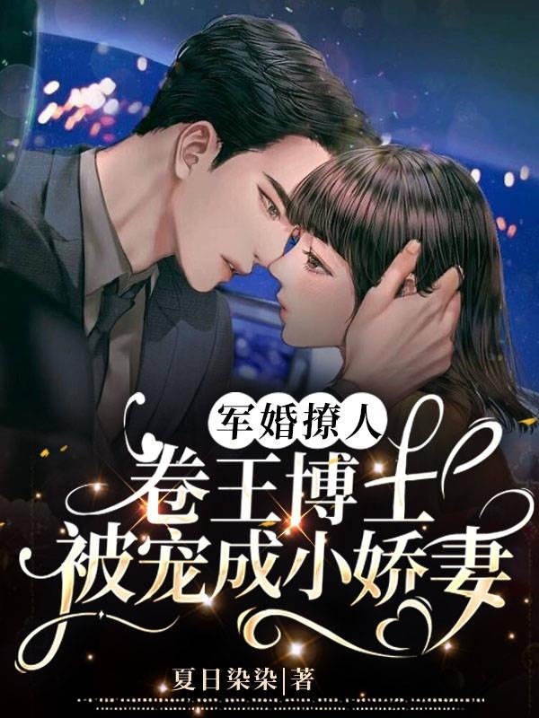 Stirring military marriage: Dr. Juan Wang is pampered like a spoiled wife