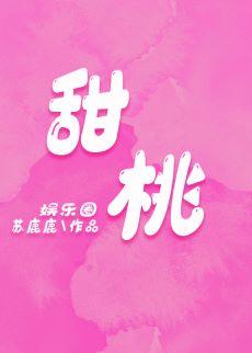 sweet peach [entertainment circle]