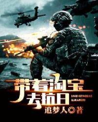 Take Taobao to fight against Japan