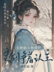 The eldest sister just wanted to give up, while the spirit swords vied to recognize her as their mas