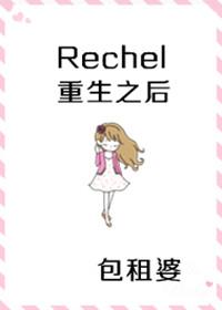 The heirs after rachel is reborn