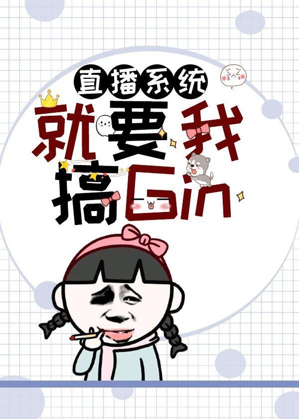 The live broadcast system wants me to engage in Gin