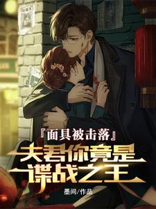 The mask was shot off, my husband, you are the king of spy wars