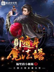 The portable magic tower of the Three Kingdoms