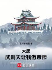 The Tang Dynasty: Wu Zetian made me her imperial tutor