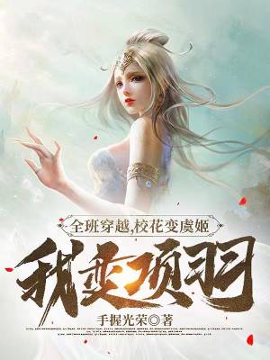 The whole class travels through time, the school belle becomes Yu Ji and I become Xiang Yu