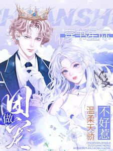 Transmigrating into a novel and becoming a beloved figure in interstellar space, this gentle yet arr