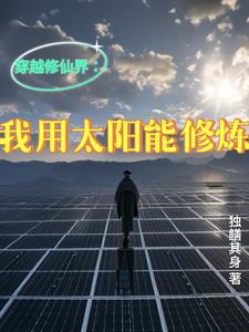 Traveling through the Immortal Cultivation World: I Use Solar Energy to Cultivate