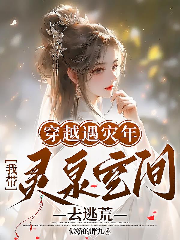 Traveling through the years of disaster, I took Lingquan Space to escape the famine