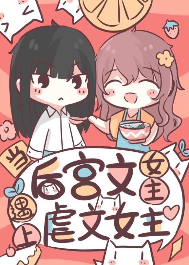 When the female protagonist of the harem meets the female protagonist of abuse