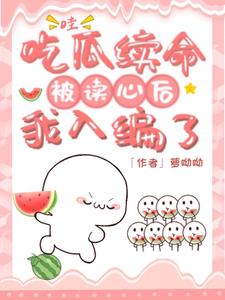 Wow! After eating melons to prolong life and being read by the mind, I was included in the